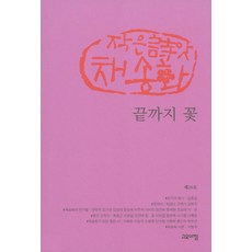 끝까지 꽃 : 작은詩앗 채송화 제26호, 고요아침, 작은시앗 채송화