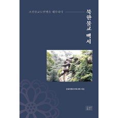 jogyebook 北韓佛教白皮書：剖析朝鮮佛教徒聯盟