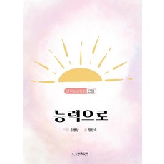 능력으로:양육성경동화: 은혜, 하움출판사