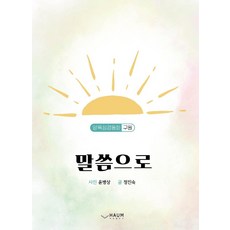 말씀으로:양육성경동화: 구원, 하움출판사