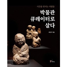 [주류성]박물관 큐레이터로 살다 : 시간을 만지는 사람들, 주류성, 최선주