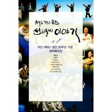 Pyeongminsa 無法昇天的仙女的故事, 劇團藝道