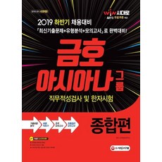 Sidaegosi 2019下半年錦湖韓亞集團職業適性測驗及漢字測驗綜合篇