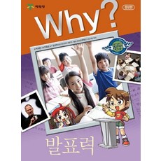 Why? 발표력 (증보판) - Why? 인문사회교양만화 14, 예림당
