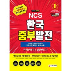 Sidaegosi 2019下半年 All-New NCS 韓國中部發電 職務能力評鑑&實戰模擬考試