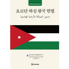 PublishingMosineunsaramdeul 約旦哈希姆王國憲法 - 中東國家憲法翻譯HK叢書 12, 侍奉的人們, 明知大學中東問題研究所