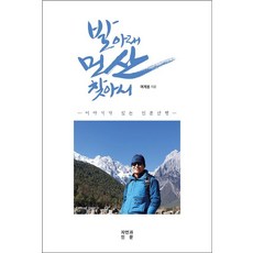 발아래 먼 산 찾아서, 자연과인문, 여계봉