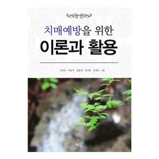 치매예방을 위한 이론과 활용, 예감출판사, 김상옥 외