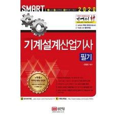 2020 기계의 신 기계설계산업기사 필기, 성안당