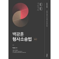 PAKYOUNGSA 2020 白光勳 刑事訴訟法 (全2冊)