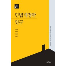 PAKYOUNGSA 民法修正案研究 - 首爾大學法學院法學叢書 5, 金載亨