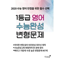 1등급 영어 수능완성 변형문제 - 2020 수능 영어 만점을 위한 필수, 타보름, 영어영역