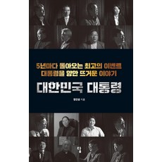 大韓民國總統：每五年回歸的最佳盛事. 關於總統的熱血故事, 鄭仁成, 答案