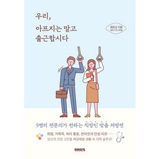 우리 아프지는 말고 출근합시다:5명의 전문의가 전하는 직장인 맞춤 처방전, 미래의창, 청든남