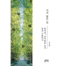 가지 않은 길 - 원자력 상아탑을 넘어 원전 수출까지, 글마당, 장순흥