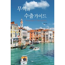 무역과 수출가이드, 바른북스, 최종훈