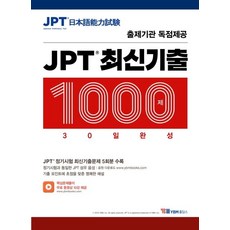 JPT 最新考古題 1000題 30天完成, YBM控股