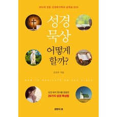 성경 묵상 어떻게 할까?, 생명의샘