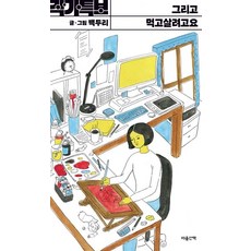 그리고 먹고살려고요, 마음산책, 백두리