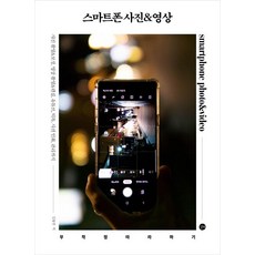 스마트폰 사진 & 영상, 길벗, 김용만