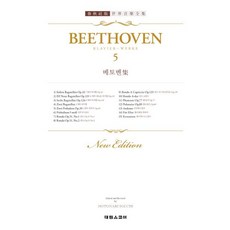 SCORE 貝多芬作品集 5 ： 巴加泰勒 前奏曲 輪旋曲 給愛麗絲等, 貝多芬, 泰林出版社