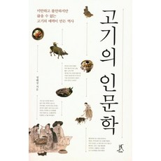 고기의 인문학 - 미안하고 불안하지만 끊을 수 없는 고기의 매력이 만든 역사, 따비, 정혜경