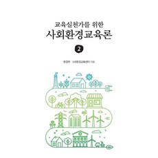 IdamBooks 獻給教育實踐者的社會環境教育論. 2, 環境部