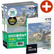 이기적 컴퓨터활용능력 2급 필기 기본서 (2020), 영진닷컴