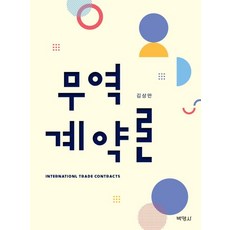 무역계약론, 박영사, 김상만