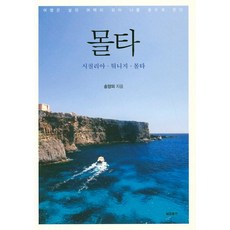 몰타 - 시칠리아 튀니지 몰타, 월파출판, 송양의