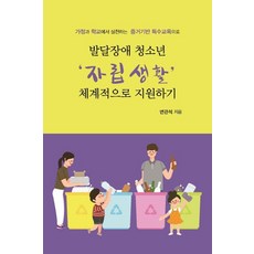 발달장애 청소년 자립생활 체계적으로 지원하기 - 가정과 학교에서 실천하는 증거기반 특수교육으로, 한국학술정보, 변관석