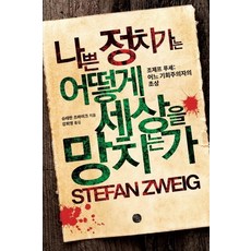 韓國 Bao 壞政治家如何毀滅世界 (約瑟夫·富歇： 一位機會主義者的肖像), Bao出版社, 斯蒂芬·茨威格