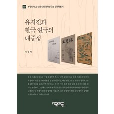 Jisikgwagyoyang 柳致真與韓國戲劇的大眾性, 李貞淑