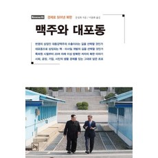 Nonhyeong 啤酒與大浦洞 (用經濟解讀北韓), 文聖熙