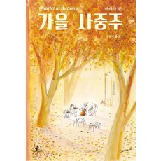 가을 사중주, 이숲, 바바라 핌