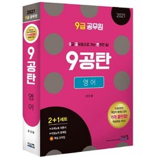 Siscom 9級公務員 9公彈 英文 2+1套組 (超級筆記理論書+經濟題庫+2021核心摘要本)