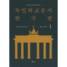 BOGOSA 德國外交文件 韓國篇 1 (1874~1910), 高麗大學德語圈文化研究所
