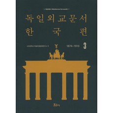 BOGOSA 德國外交文件 韓國篇 3 (1874~1910), 高麗大學 德語圈文化研究所