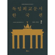 BOGOSA 德國外交文件 韓國篇 2 (1874~1910), 高麗大學德語圈文化研究所