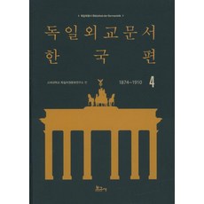 BOGOSA 德國外交文件 韓國篇 4 (1874~1910), 高麗大學 德語圈文化研究所