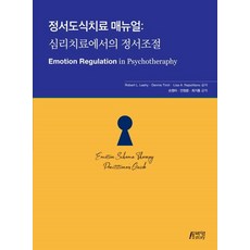 Pysstory 情緒基模治療手冊： 心理治療中的情緒調節, 博英社, Robert L. Leahy