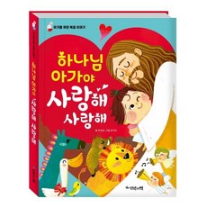 하나님 아가야 사랑해 사랑해: 아가를 위한 복음 이야기 (한글판 보드북), 언약의책, 유외영, 없음