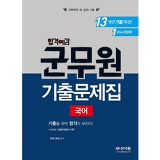SINJIWON 合格預感 軍務員 國語 歷屆試題集 (2020)