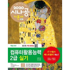 시나공 컴퓨터활용능력 2급실기 (2020), 길벗