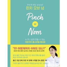 핀치 오브 넘 - 맛있게 한입 냠.냠.냠!, 북레시피, 케이트 앨린슨케이 페더스톤