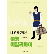 MOONYELIM 我自己去! 旅行義大利語, 無