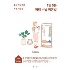 1일 5분 정리 수납 정돈법, 즐거운상상