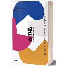 Editus 回嘴： 言論自由 VS 仇恨言論, 凱瑟琳蓋爾伯