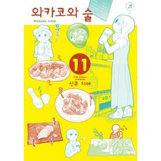 [AK(AK)Communications]和歌子與酒 11, AK(AK)Communications