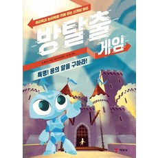 방탈출 게임 1 (특명! 용의 알을 구하라!), 예림당, 1null